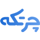 انتخاب نرم افزار حسابداری چرتکه - 22