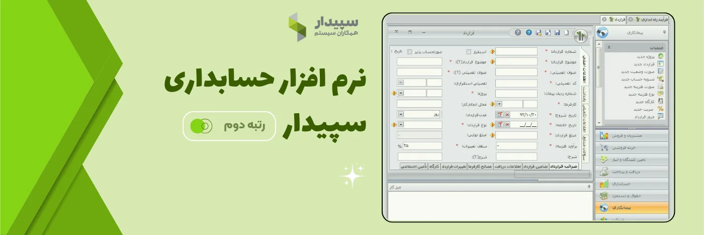 نرم افزار حسابداری - سپیدار