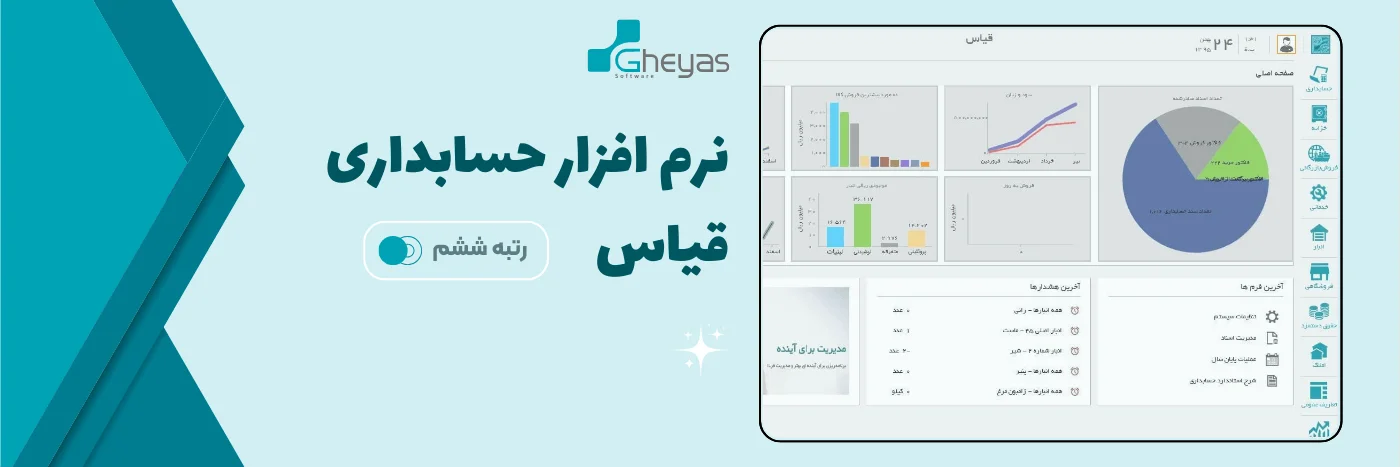 نرم افزار حسابداری - قیاس