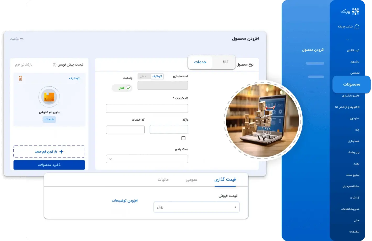 نرم افزار حسابداری متصل به فروشگاه