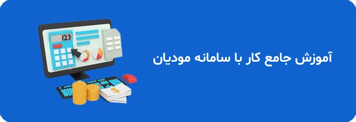 آموزش جامع کار با سامانه مودیان