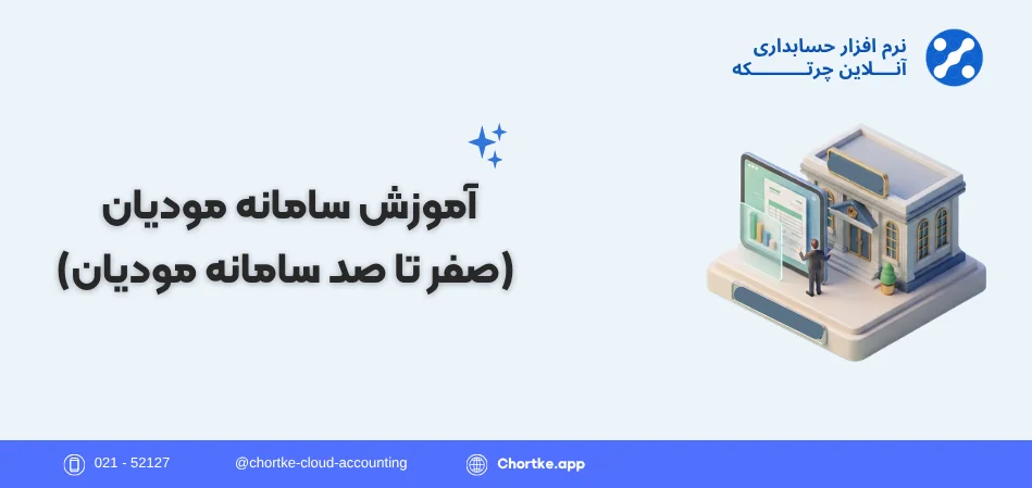 آموزش سامانه مودیان (صفر تا صد سامانه مودیان)