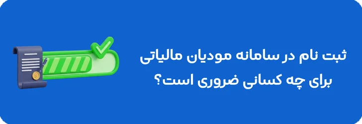 ثبت نام در سامانه مودیان مالیاتی برای چه کسانی ضروری است؟