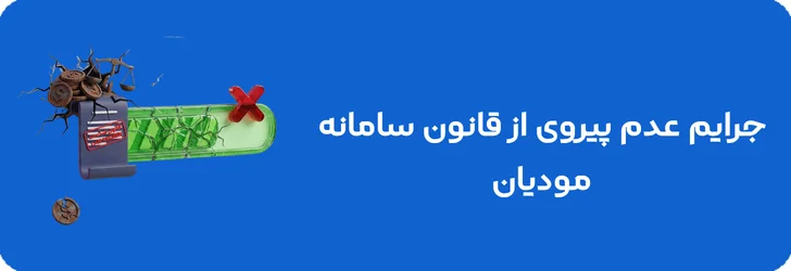 جرایم عدم پیروی از قانون سامانه مودیان