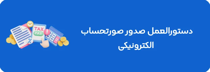 دستورالعمل صدور صورتحساب الکترونیکی