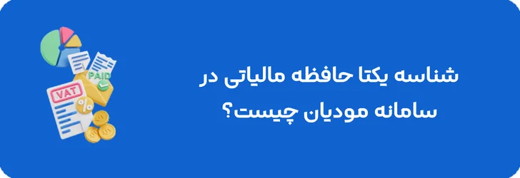 شناسه یکتای حافظه مالیاتی در سامانه مودیان چیست؟