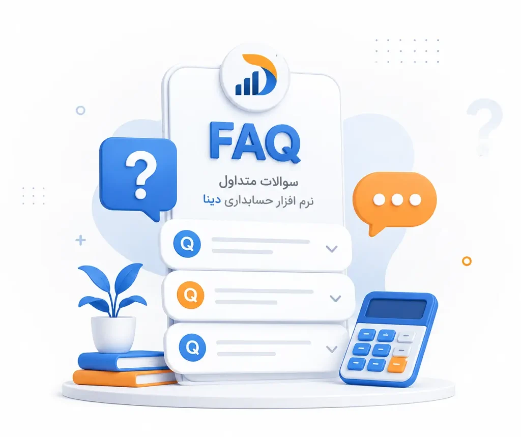 سوالات متداول نرم افزار حسابداری دینا